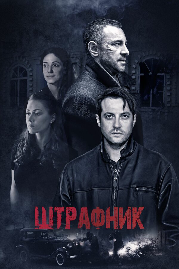 Штрафник постер